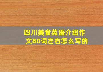 四川美食英语介绍作文80词左右怎么写的