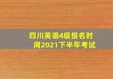 四川英语4级报名时间2021下半年考试