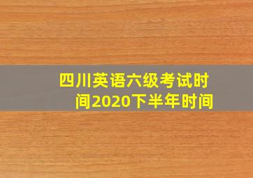 四川英语六级考试时间2020下半年时间