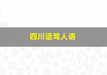 四川话骂人语