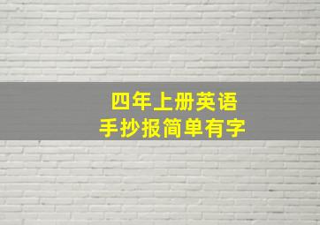 四年上册英语手抄报简单有字