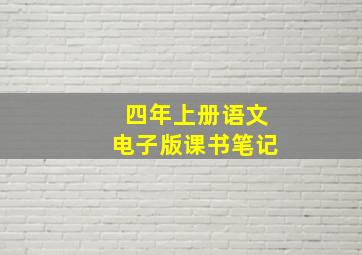 四年上册语文电子版课书笔记