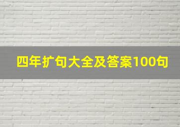 四年扩句大全及答案100句