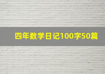 四年数学日记100字50篇