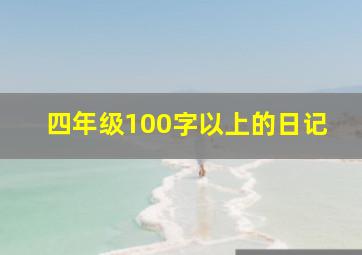 四年级100字以上的日记