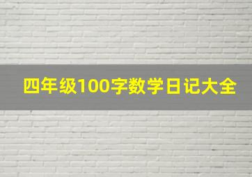 四年级100字数学日记大全