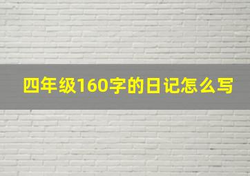 四年级160字的日记怎么写