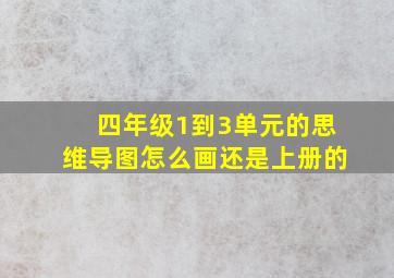 四年级1到3单元的思维导图怎么画还是上册的