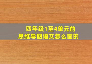 四年级1至4单元的思维导图语文怎么画的