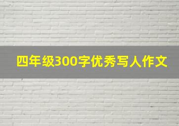 四年级300字优秀写人作文