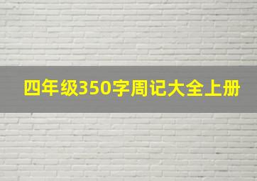 四年级350字周记大全上册