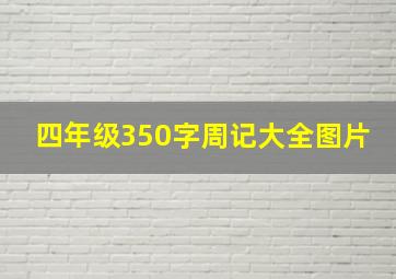 四年级350字周记大全图片