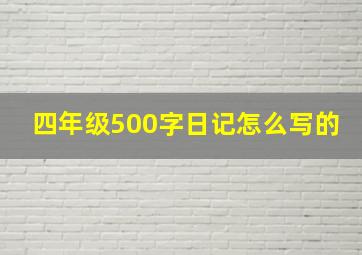 四年级500字日记怎么写的