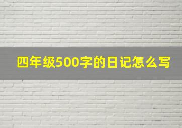 四年级500字的日记怎么写