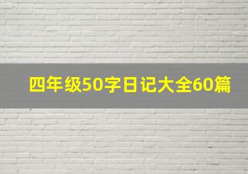 四年级50字日记大全60篇