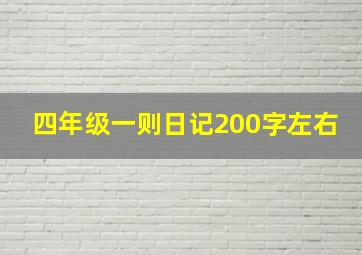 四年级一则日记200字左右