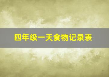 四年级一天食物记录表