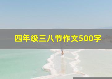 四年级三八节作文500字