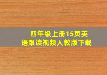 四年级上册15页英语跟读视频人教版下载