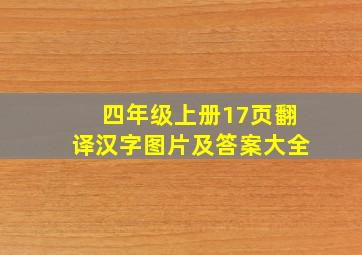 四年级上册17页翻译汉字图片及答案大全