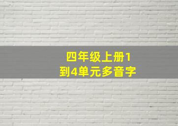 四年级上册1到4单元多音字