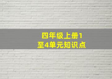 四年级上册1至4单元知识点