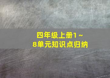 四年级上册1～8单元知识点归纳