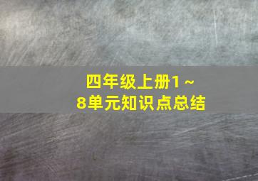 四年级上册1～8单元知识点总结