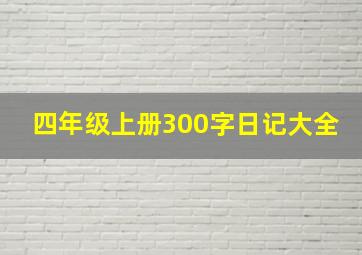 四年级上册300字日记大全