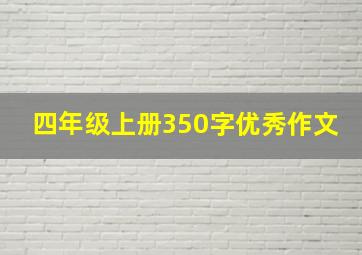 四年级上册350字优秀作文