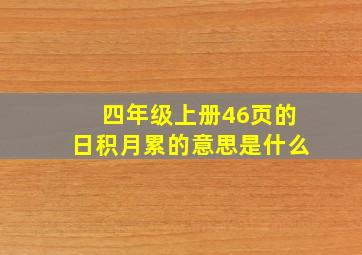 四年级上册46页的日积月累的意思是什么