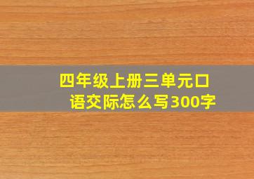 四年级上册三单元口语交际怎么写300字