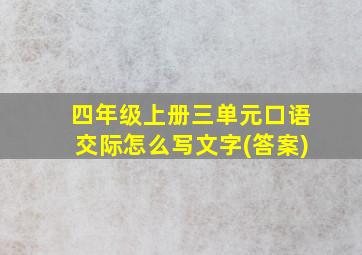 四年级上册三单元口语交际怎么写文字(答案)