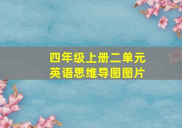 四年级上册二单元英语思维导图图片