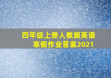 四年级上册人教版英语寒假作业答案2021