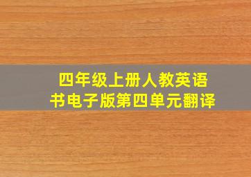 四年级上册人教英语书电子版第四单元翻译