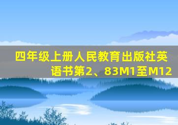 四年级上册人民教育出版社英语书第2、83M1至M12