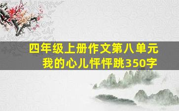 四年级上册作文第八单元我的心儿怦怦跳350字