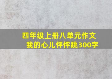 四年级上册八单元作文我的心儿怦怦跳300字