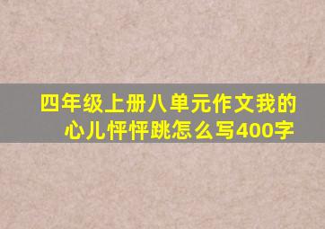 四年级上册八单元作文我的心儿怦怦跳怎么写400字