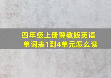 四年级上册冀教版英语单词表1到4单元怎么读