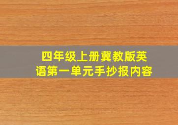 四年级上册冀教版英语第一单元手抄报内容