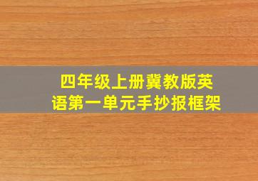 四年级上册冀教版英语第一单元手抄报框架