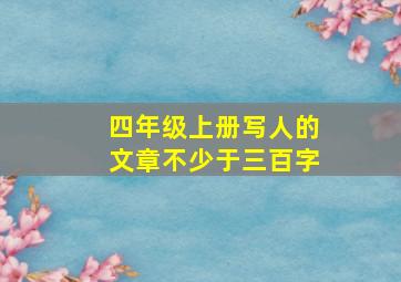 四年级上册写人的文章不少于三百字