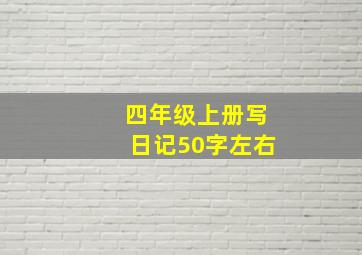 四年级上册写日记50字左右