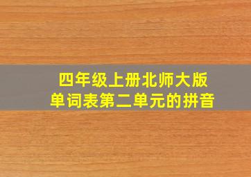 四年级上册北师大版单词表第二单元的拼音