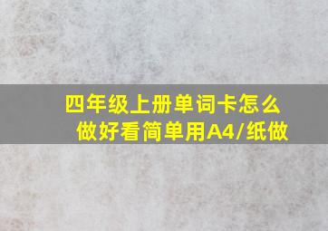 四年级上册单词卡怎么做好看简单用A4/纸做