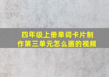 四年级上册单词卡片制作第三单元怎么画的视频