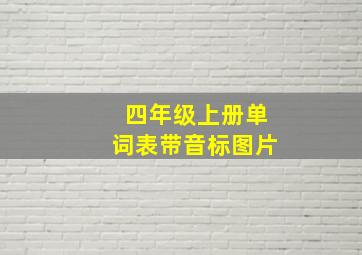 四年级上册单词表带音标图片