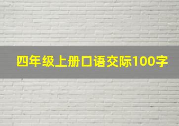 四年级上册口语交际100字